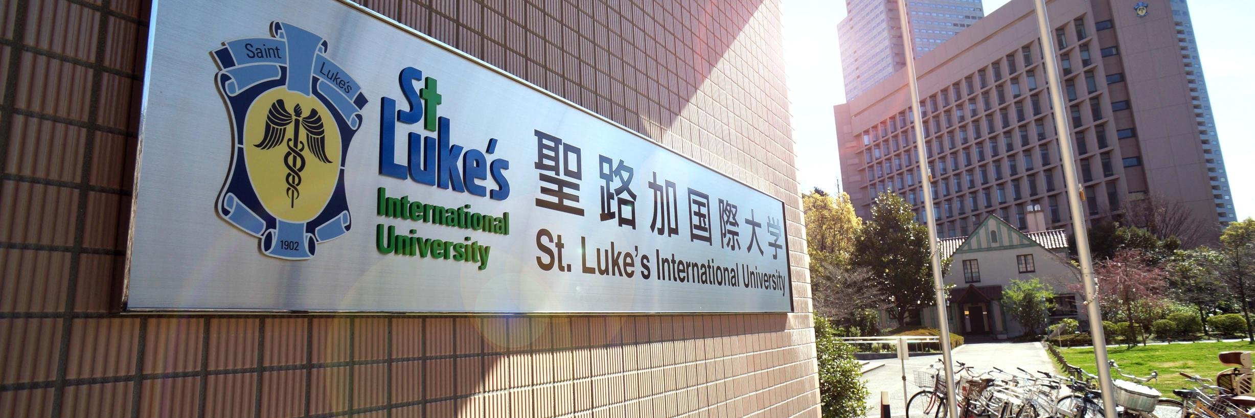 聖路加国際大学広報課 banner
