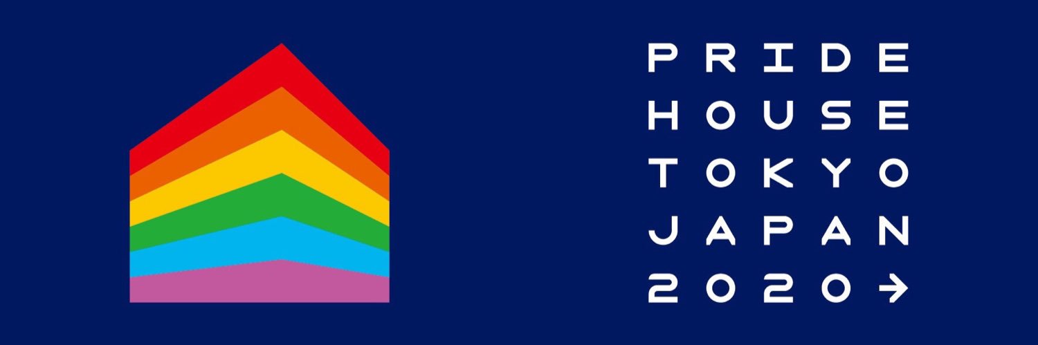 Pride House Tokyo（プライドハウス東京）🏳️‍🌈's banner