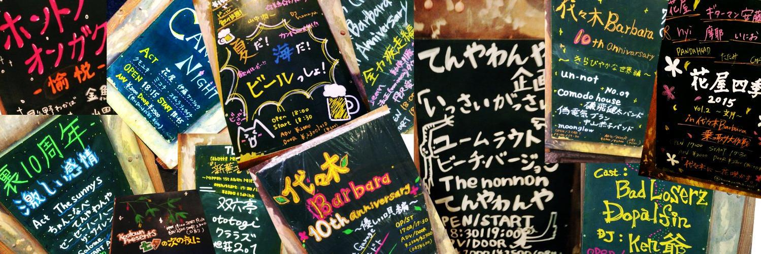 ライブハウス代々木Barbara-20th Anniversary's- 的个人资料封面