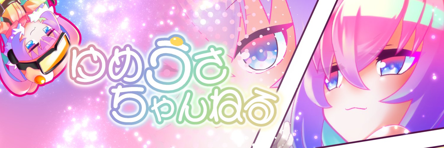 ゆめうさ@深夜27時のVtuberクリエイター系非常食 banner