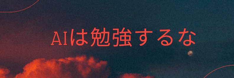 バラ@AIは勉強するな banner