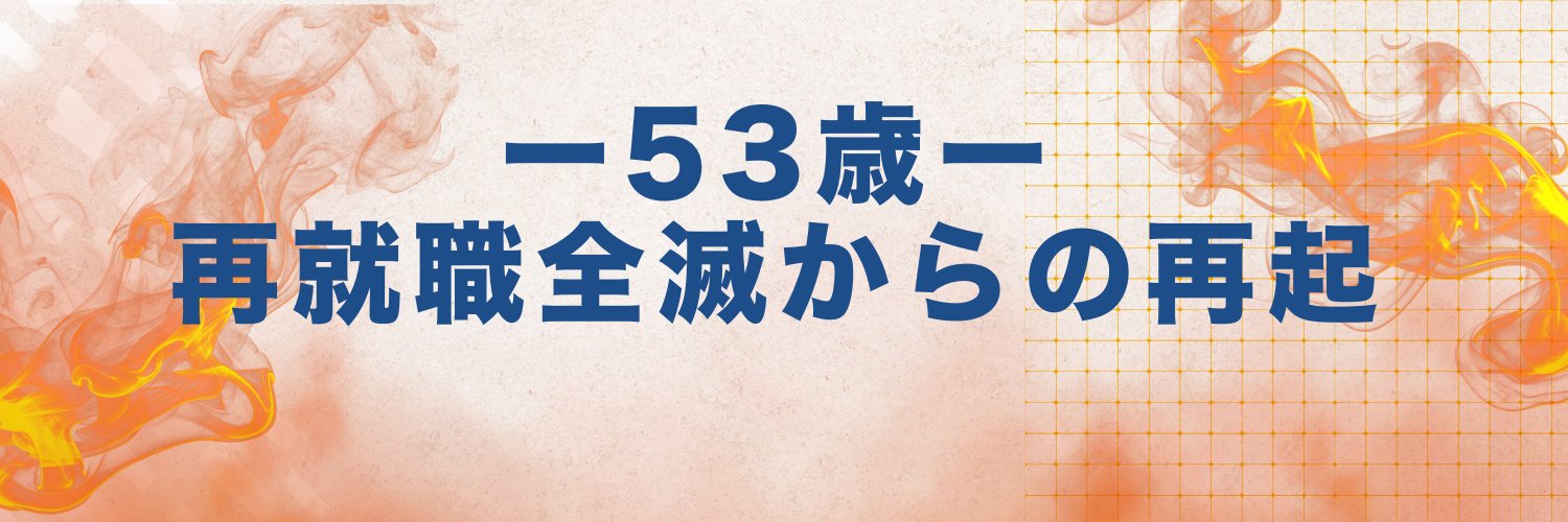 バラ@53歳再就職全滅から再起したITエンジニア banner