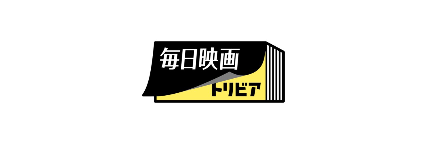 毎日映画トリビア🎙podcast 深めるシネマ's banner