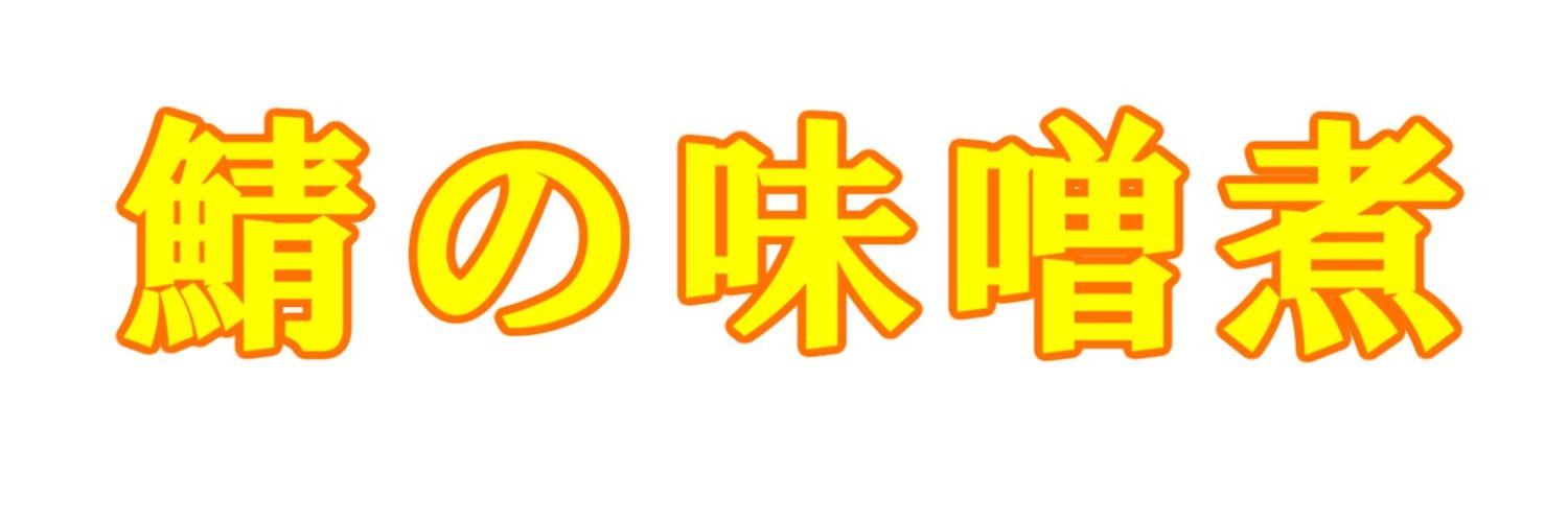 みそのさばに banner