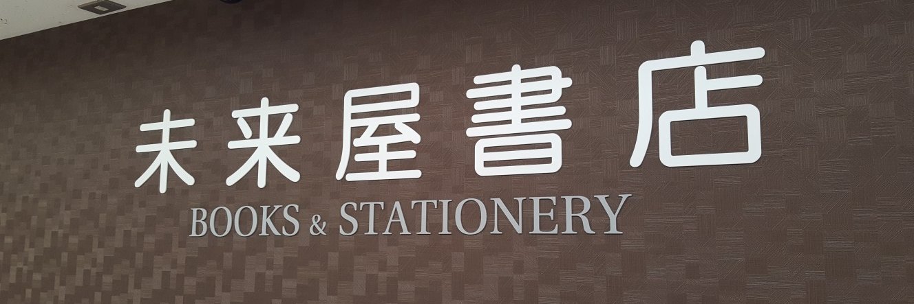未来屋書店 塚口店's banner