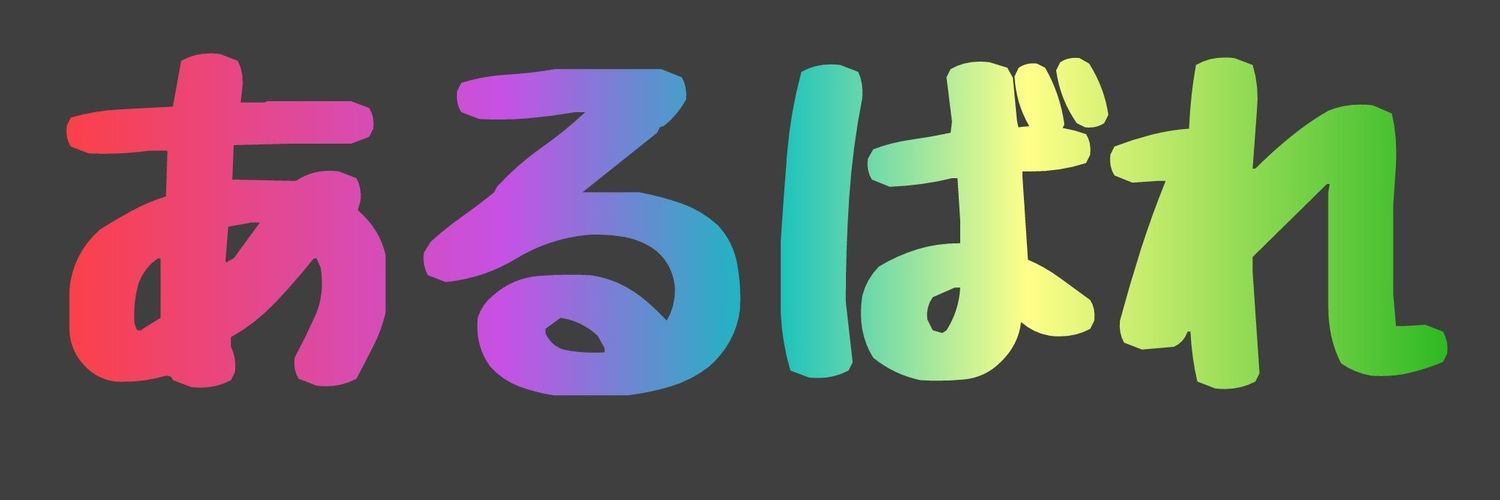 あるばれすと banner