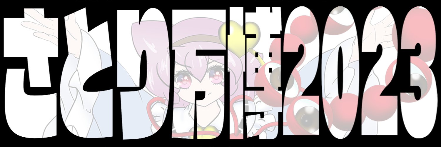 あらを@博麗神社例大祭 こ-03,04 banner