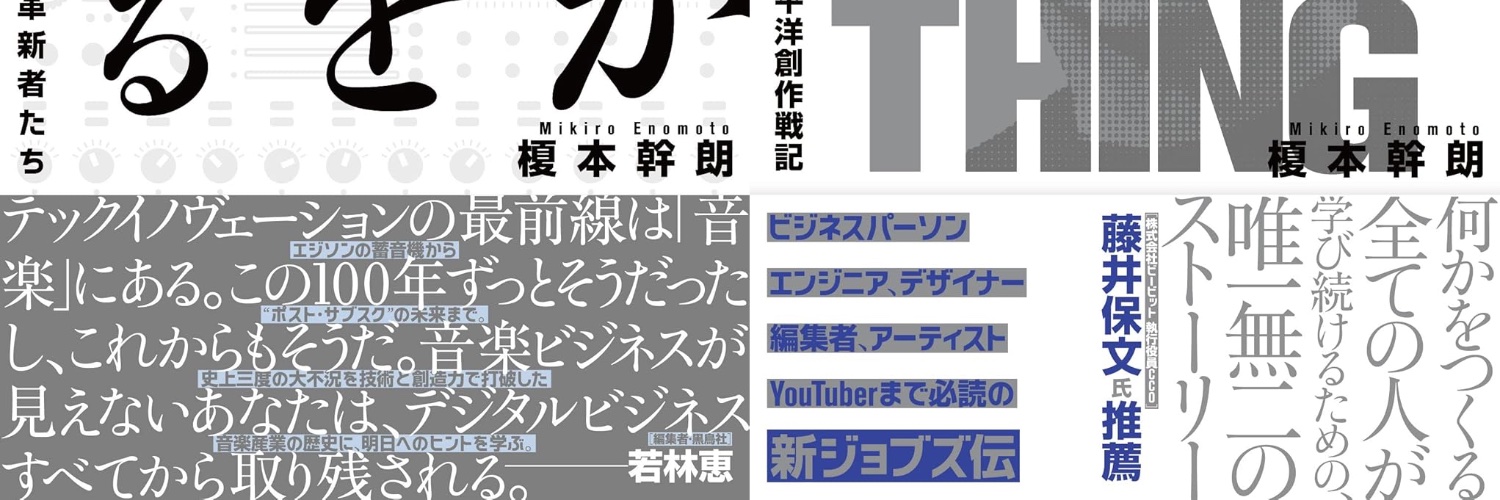 榎本幹朗 Musicman編集長 Mikiro Enomoto banner