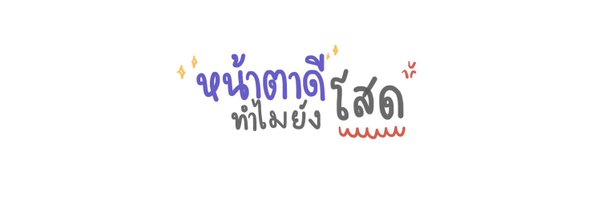 หลับปุ๋ย banner