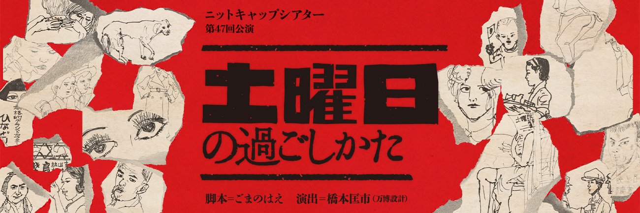 ニットキャップシアター banner