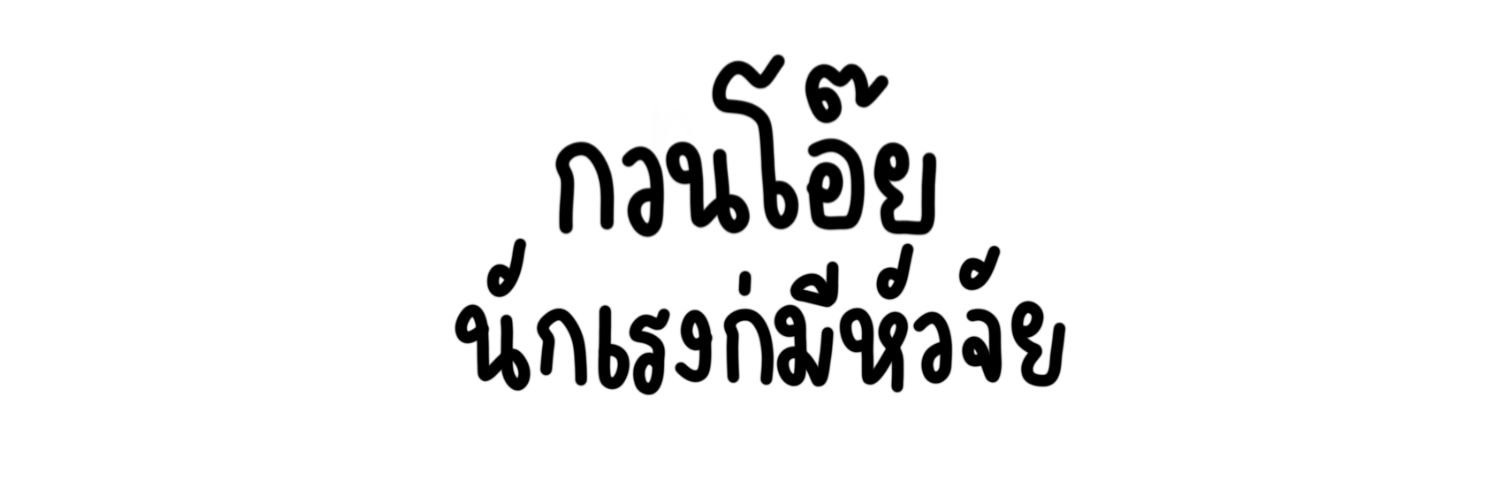กวนโอ๊ย banner