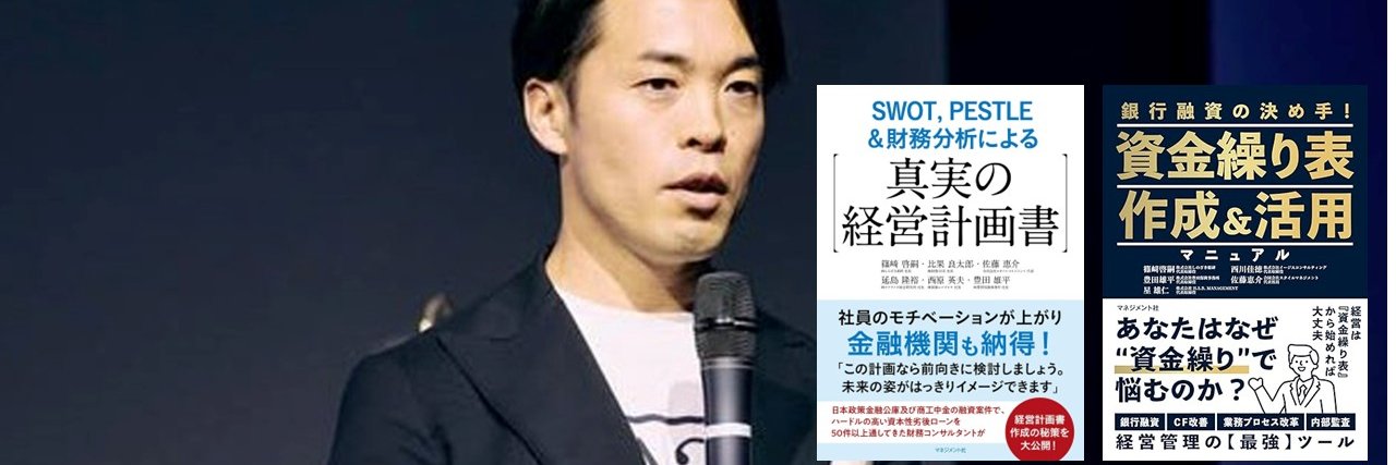 佐藤恵介｜資金繰りCFO代行 banner