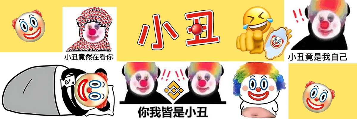 小丑 banner