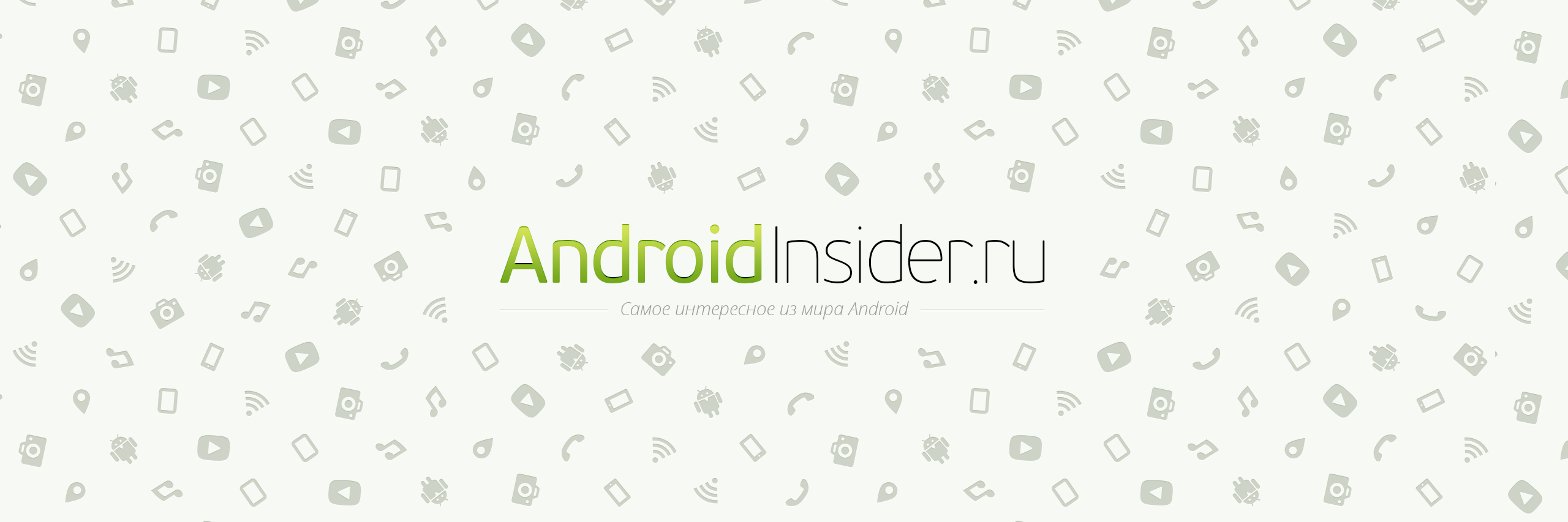 AndroidInsider.ru banner