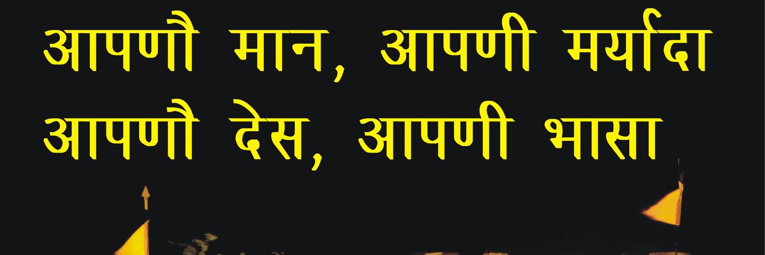 आपणी मायड़ भासा banner