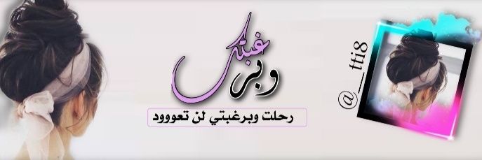 الفاتنه 🔇 banner