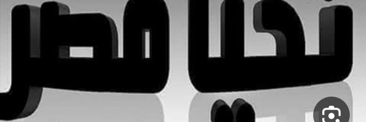 بناتي اغلي ماعندى ربي احفظهم لى من كل سوء وشر يارب banner