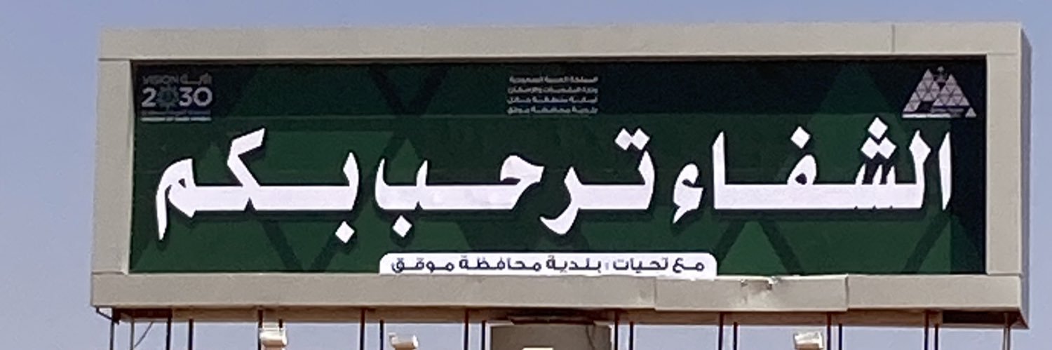 أخبارية الشفا banner