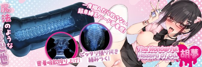 ホットパワーズinfo🔥『The Wonderful Hazard of Od.胡夢』発売中！'s banner