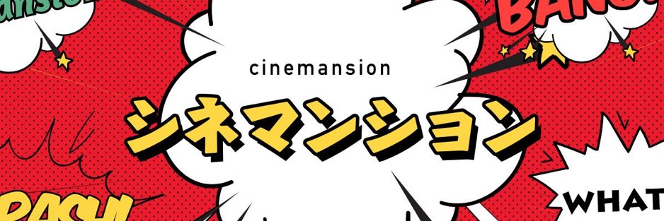 シネマンション banner