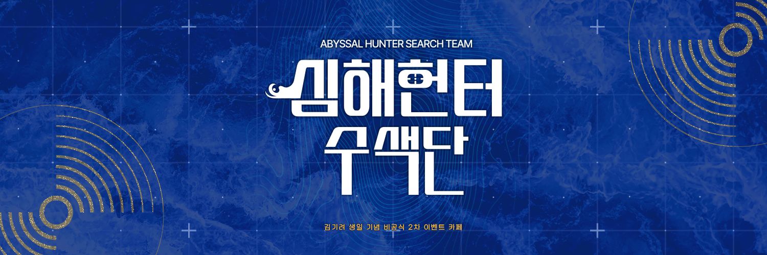 심해헌터수색단 | 𝟐𝟎𝟐𝟓 김기려 생일 이벤트 카페's banner