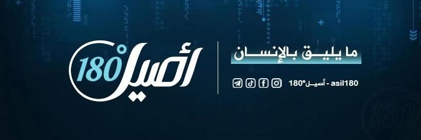 أصيل 180 banner