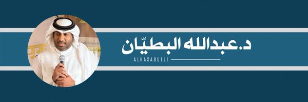 د. عبدالله البطيان رئيس ومؤسس نادي النورس الثقافي Profile Banner