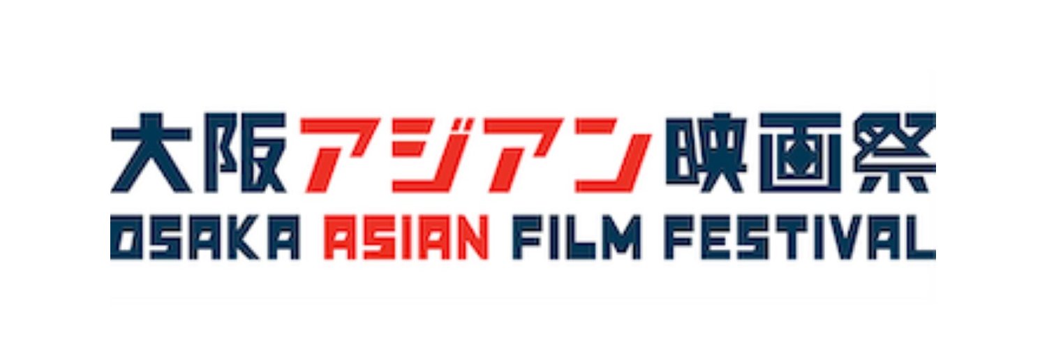 大阪アジアン映画祭事務局：Osaka Asian Film Festival (OAFF)'s banner