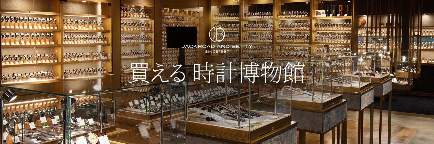 ジャックロード【公式】～買える時計博物館～ banner