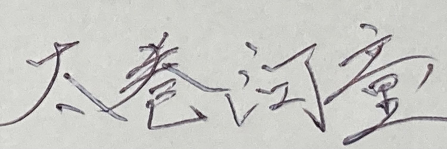 太巻河童(カット済み)のド・M🤭 banner