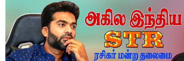 அகில இந்திய SilambarasanTR தலைமை Profile Banner