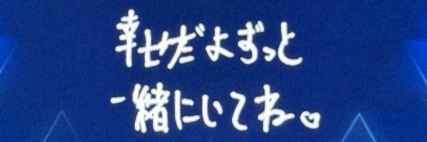 みにしの リキ、ずっと一緒にいるよ。 banner