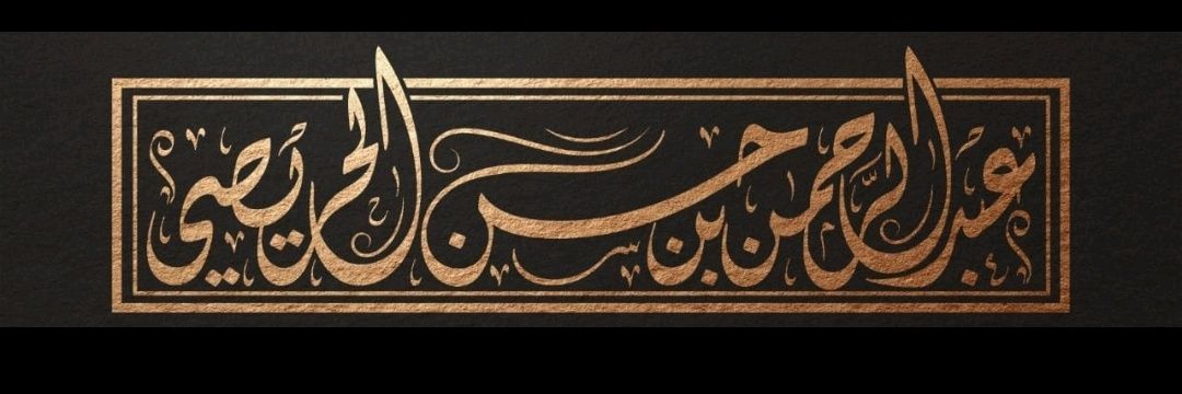 عبدالرحمن بن حسن الحريصي banner