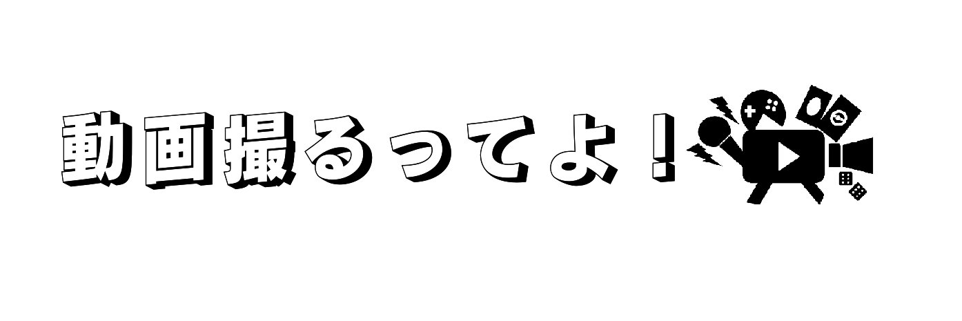 動画撮るってよ！ banner