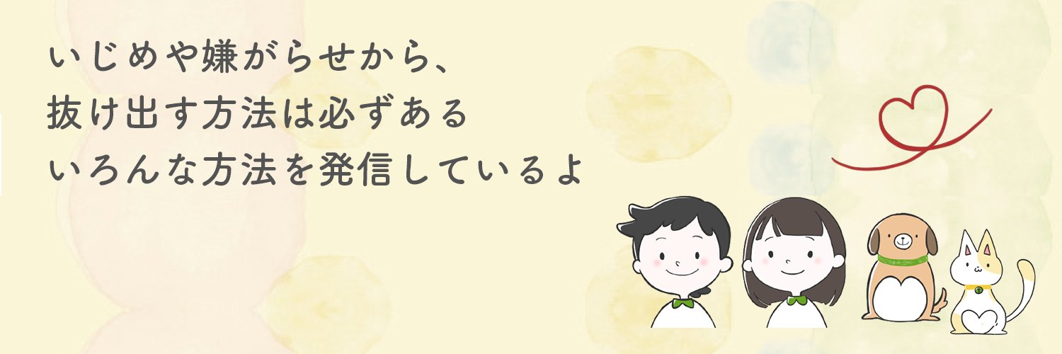 ストップいじめ！ナビ banner