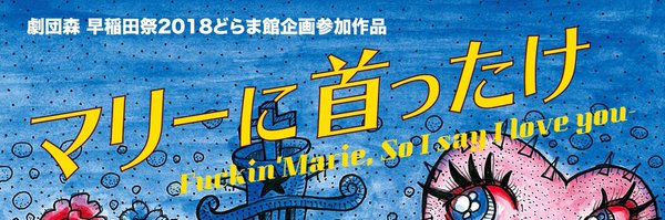 『マリーに首ったけ』早稲田祭2018どらま館企画参加作品 Profile Banner