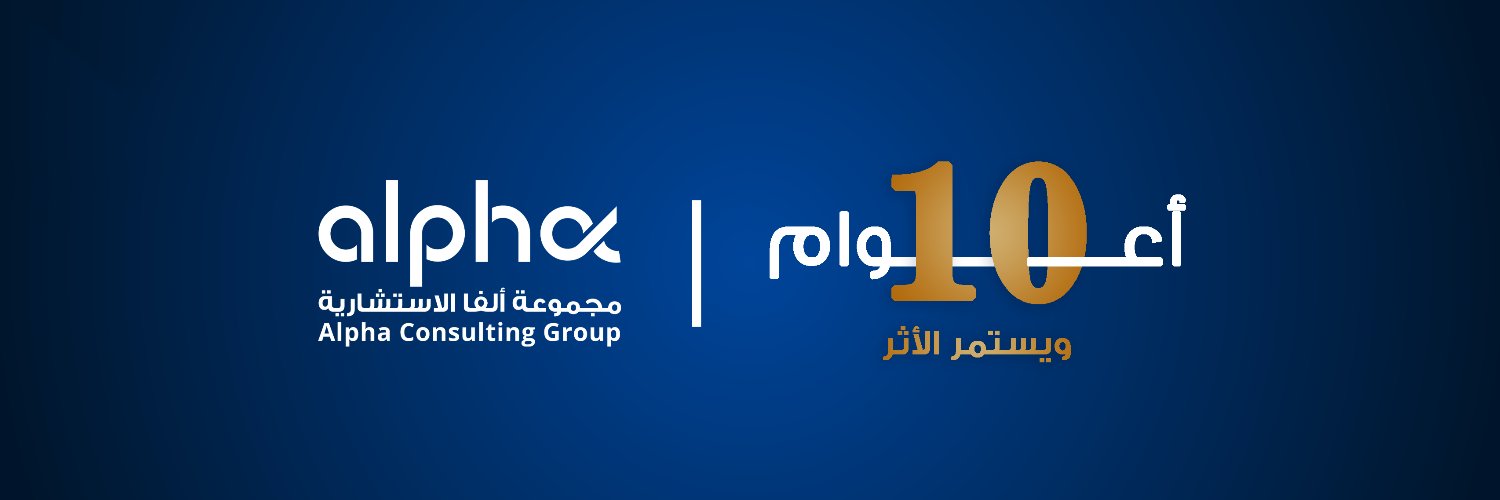 مجموعة ألفا الاستشارية banner