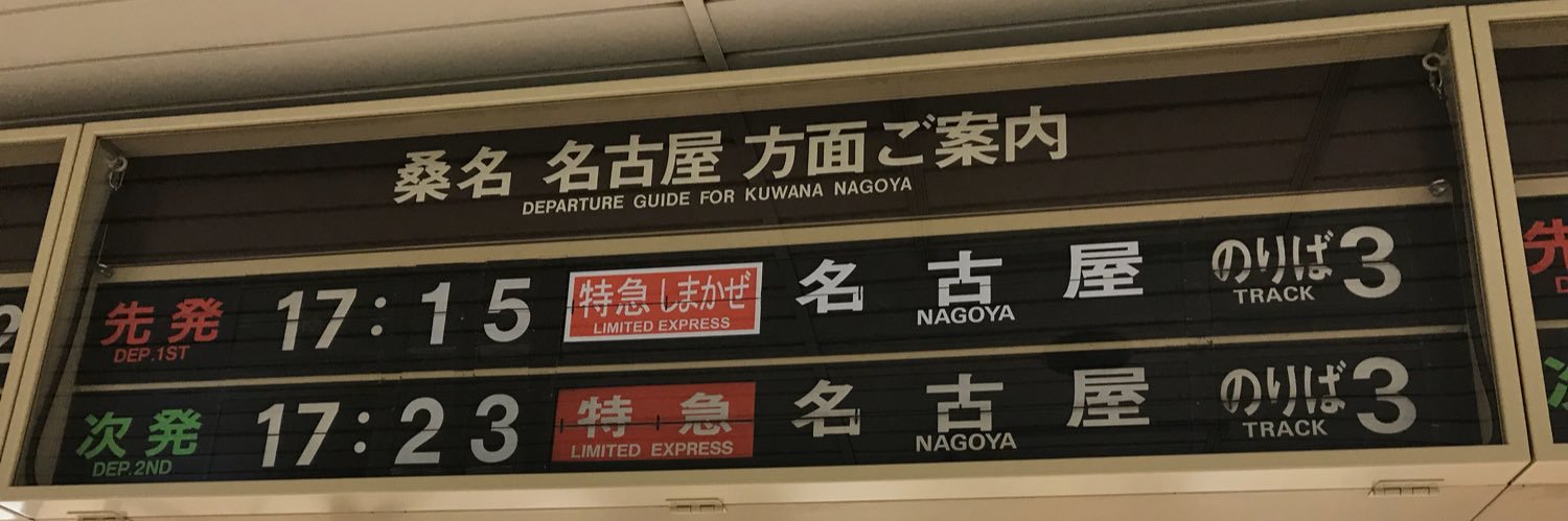 源石和輝 banner