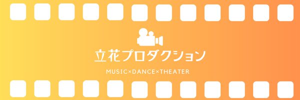 立花プロダクション Profile Banner