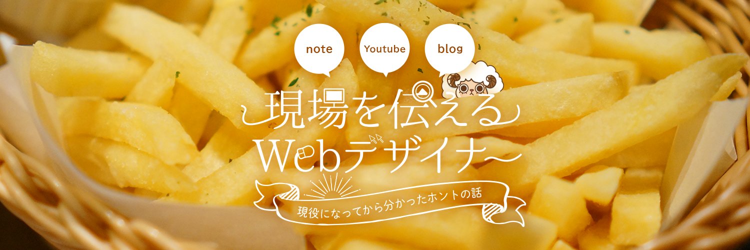こばやす🍟現場のWebデザイナー Profile Banner