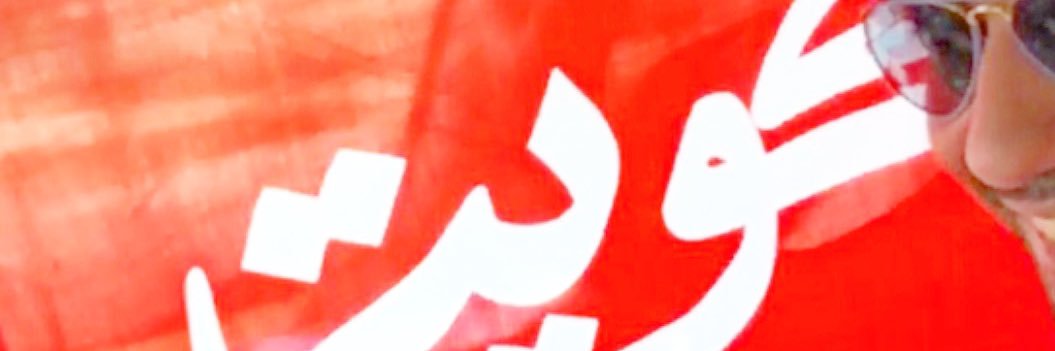 موسـى الرثعـان banner