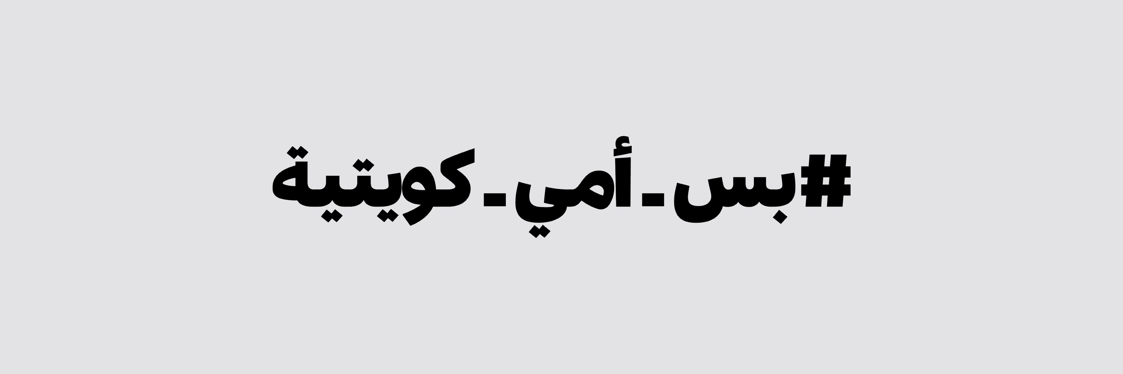 منطقة رمادية banner