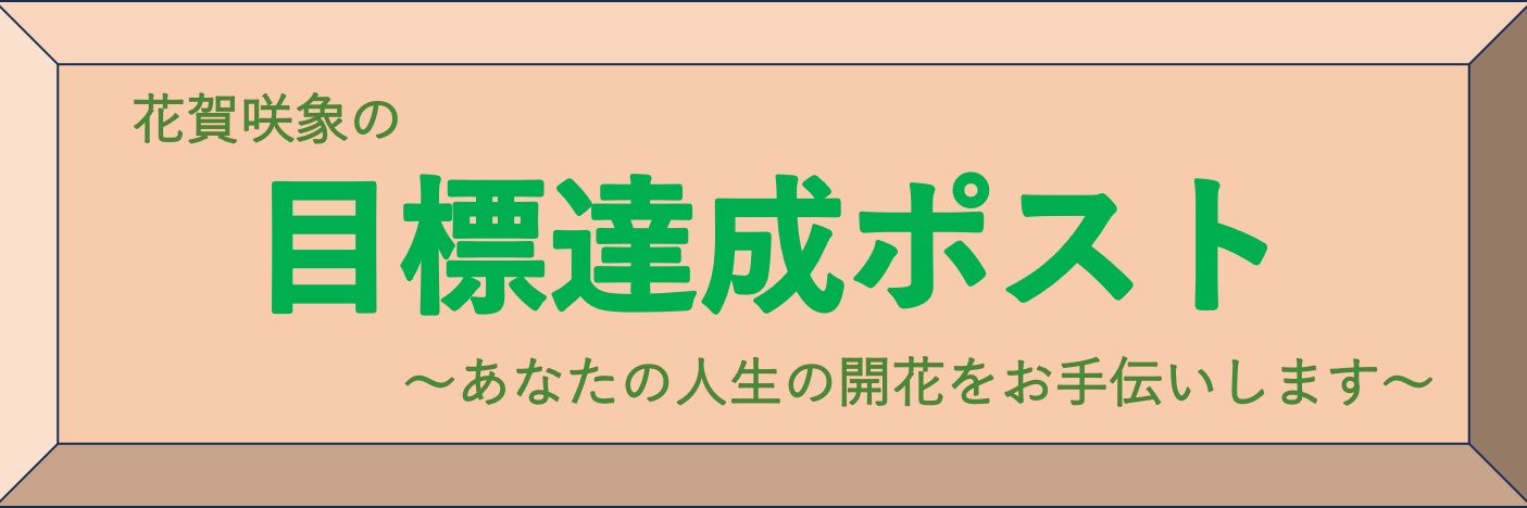 花賀咲象 ❬教育・心理カウンセラー、作家❭ banner