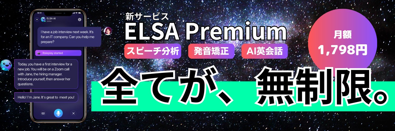 ELSA Speak｜AI英会話アプリ Profile Banner