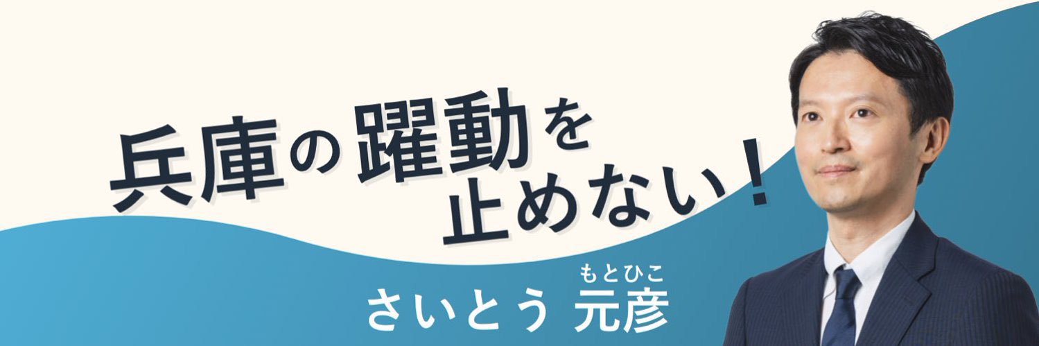 斎藤知事がんばれ(さんぽこ)'s banner