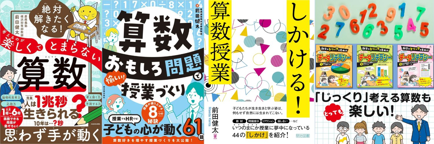 前田健太@ 算数好きな先生 banner