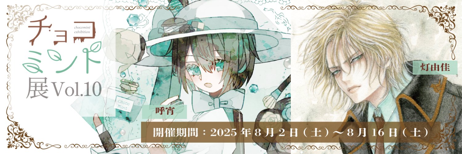 【公式】🍫チョコミント展vol.10は8/2(土)～16(土)まで！🌱【企画展】's banner