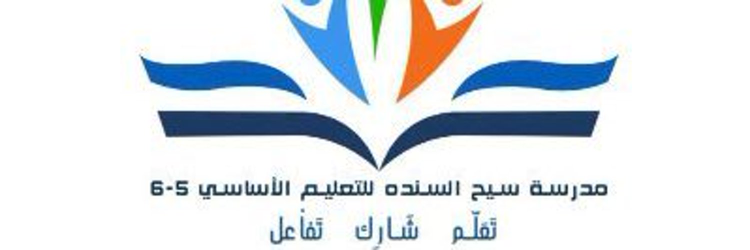 مدرسة سيح السنده للتعليم الأساسي (٥-٦) Profile Banner
