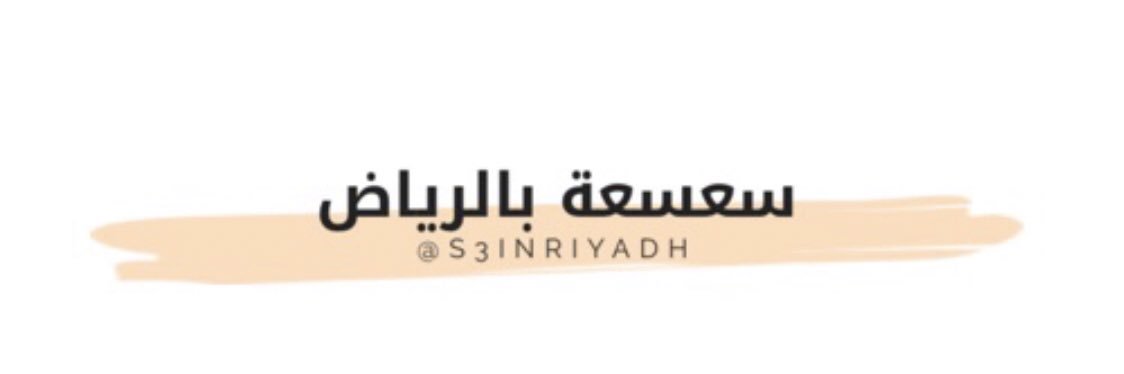 سعسعة بالرياض 🏃🏾‍♀️💓 banner