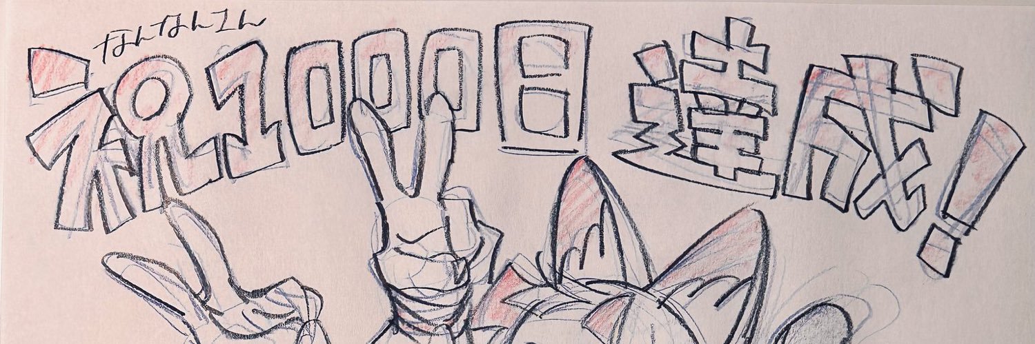 なんなん🚀nannan➕💜 banner